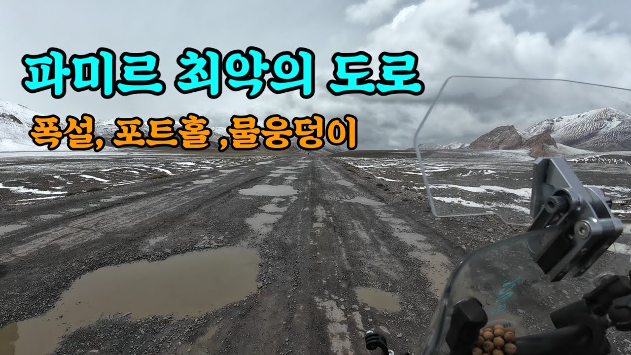 [유라시아횡단31,파미르6] 폭설,수많은 포트홀 물웅덩이만 있는 지옥같은 파미르 도로