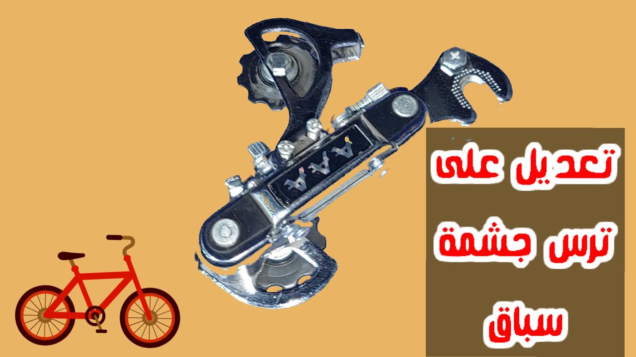 تعديل ترس الجشمة الخلفية للعجلة السرعات Bicycle repair
