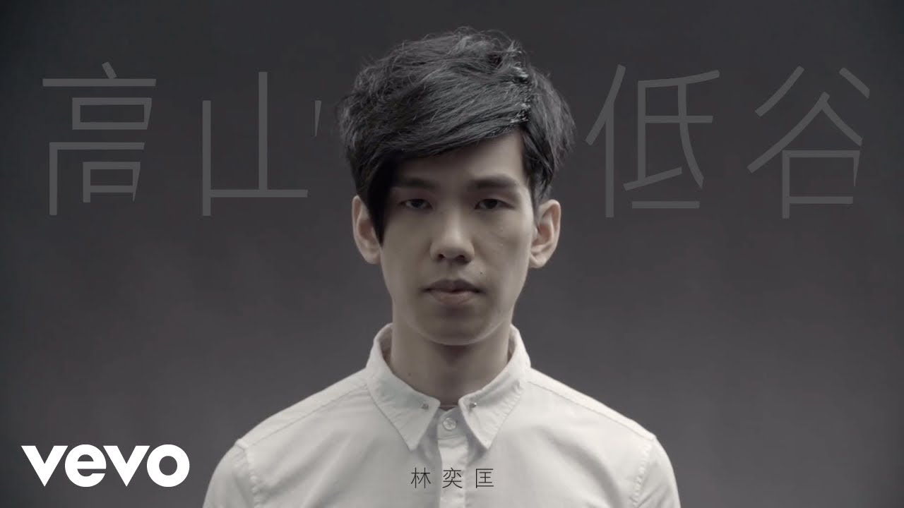 林奕匡 Phil Lam - 高山低谷 Mountains and Valleys | Official Music Video