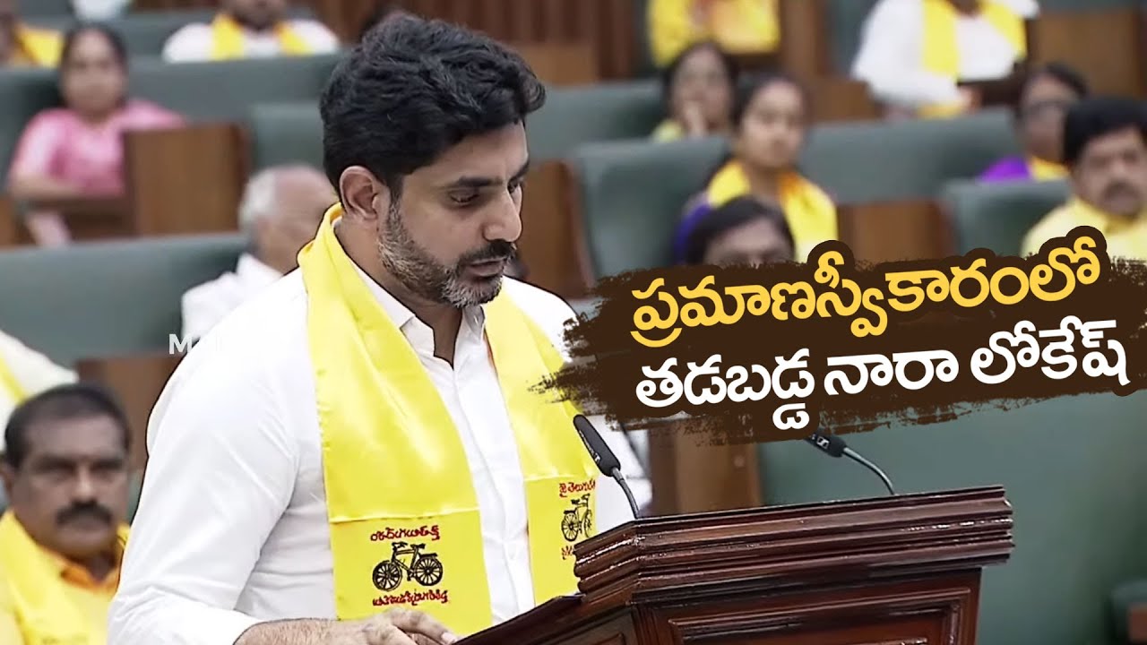 Nara Lokesh Takes Oath In AP Assembly | AP Assembly Session 2024 | Manastars