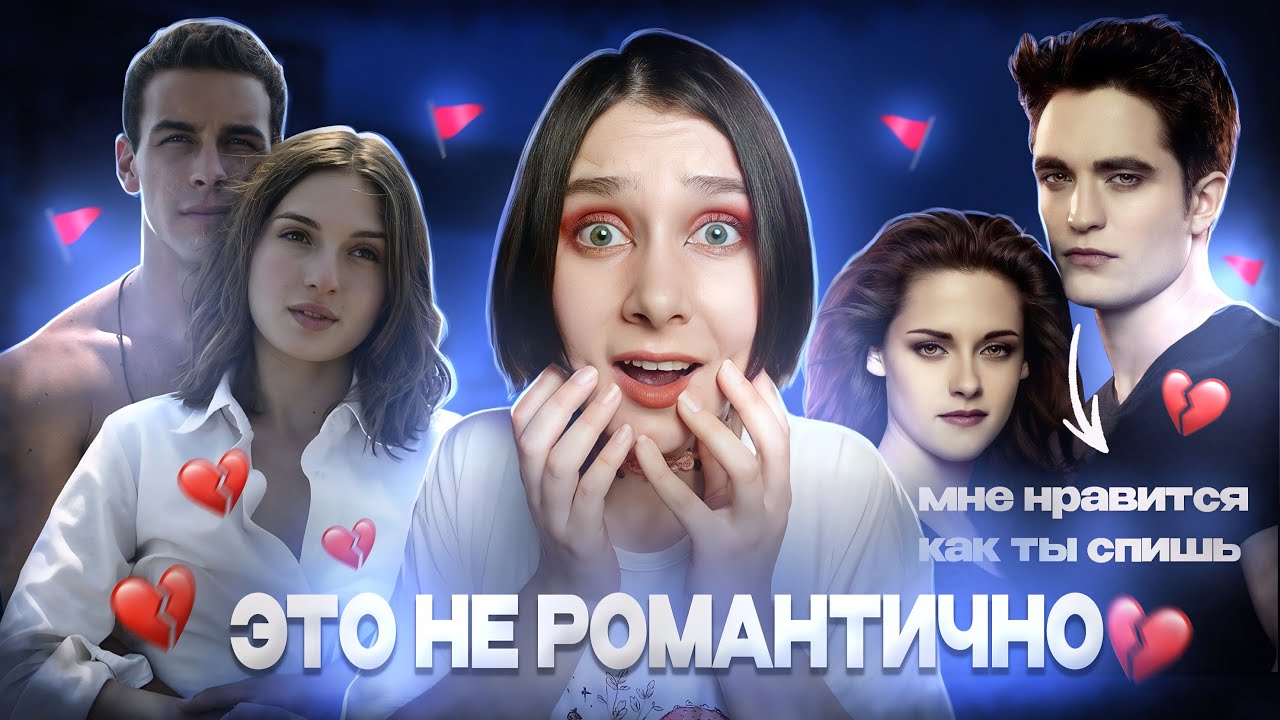 РОМАНТИЗАЦИЯ АБЬЮЗА: ПОЧЕМУ МЫ ТАК ЛЮБИМ НЕЗДОРОВЫЕ ОТНОШЕНИЯ?