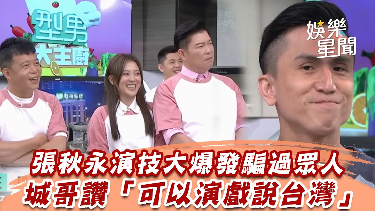 張秋永演技大爆發騙過眾人　城哥讚「可以演戲說台灣」｜型男大主廚｜三立娛樂星聞