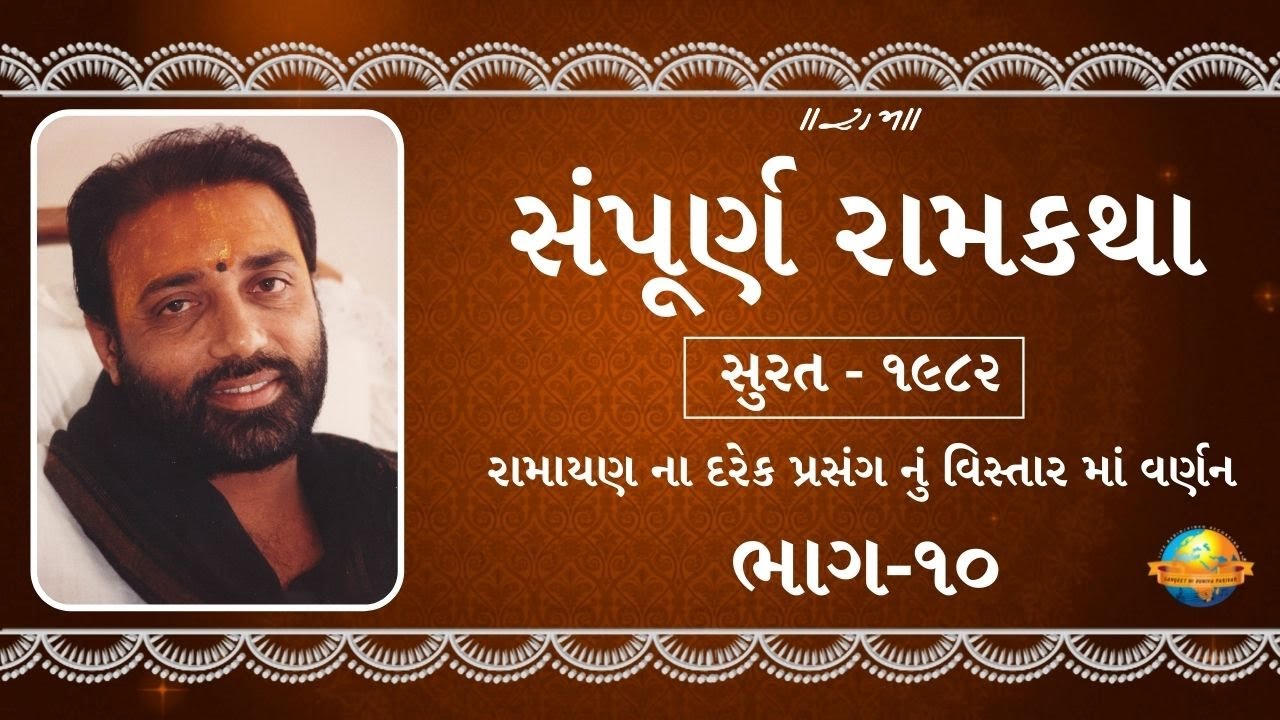 ભાગ-૧૦ II સંપૂર્ણ રામકથા II રામાયણ ના દરેક પ્રસંગ નું વિસ્તાર માં વર્ણન II સુરત - ૧૯૮૨II Morari bapu