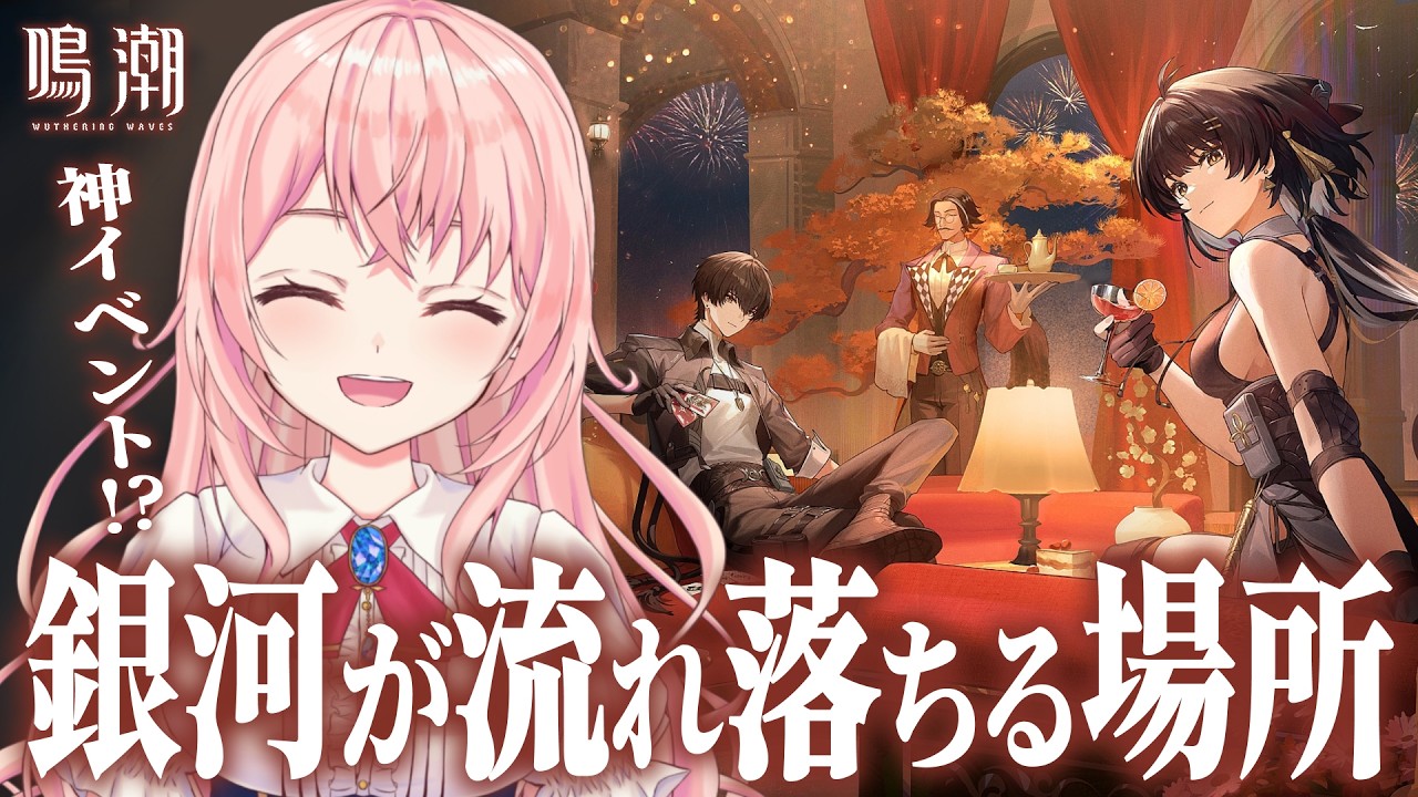 【#鳴潮】神イベと評判らしい「銀河が流れ落ちる場所」やるよ！推しに会えると聞きました！【#wutheringwaves /蒼桜すぴか】