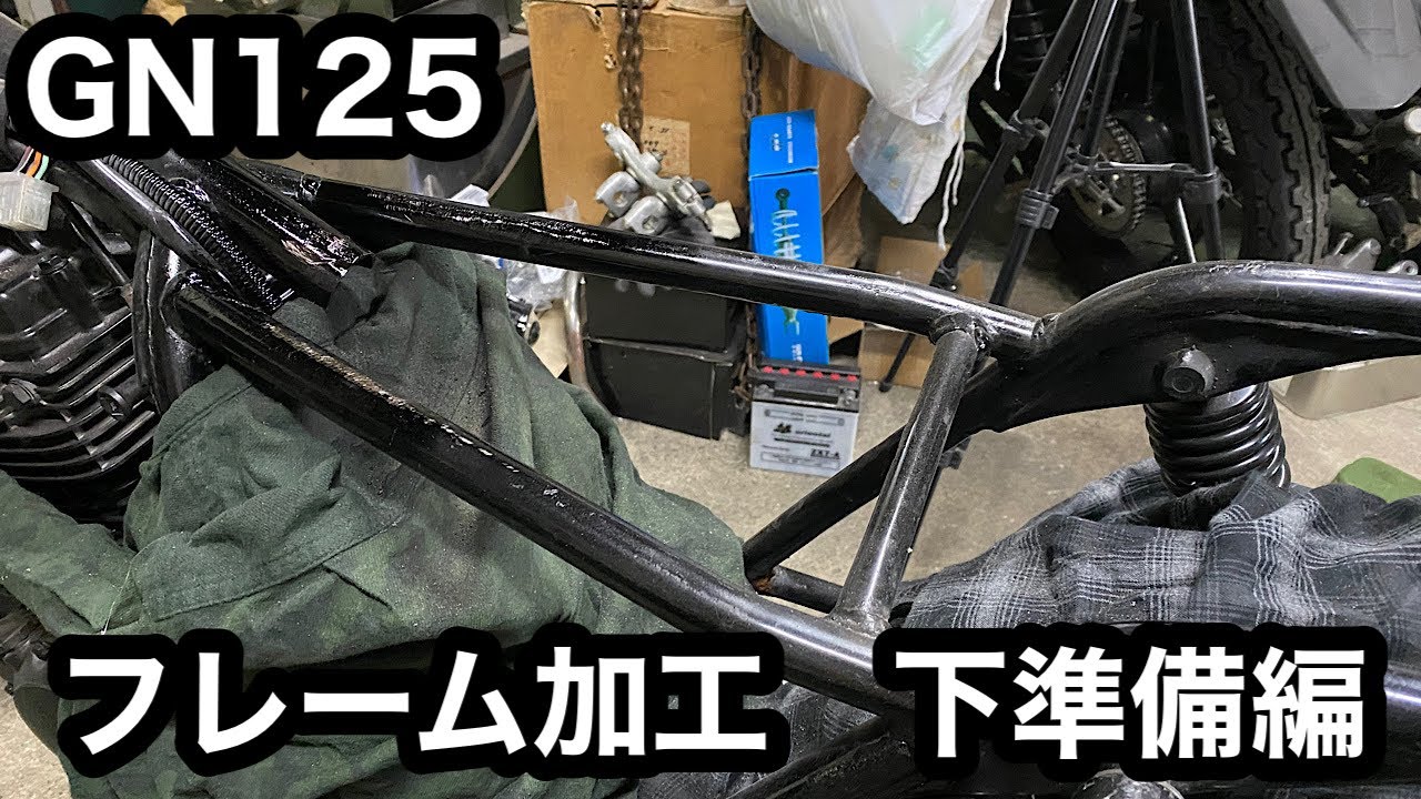 【素人カスタム】GN125のフレーム加工　下準備編　＃31