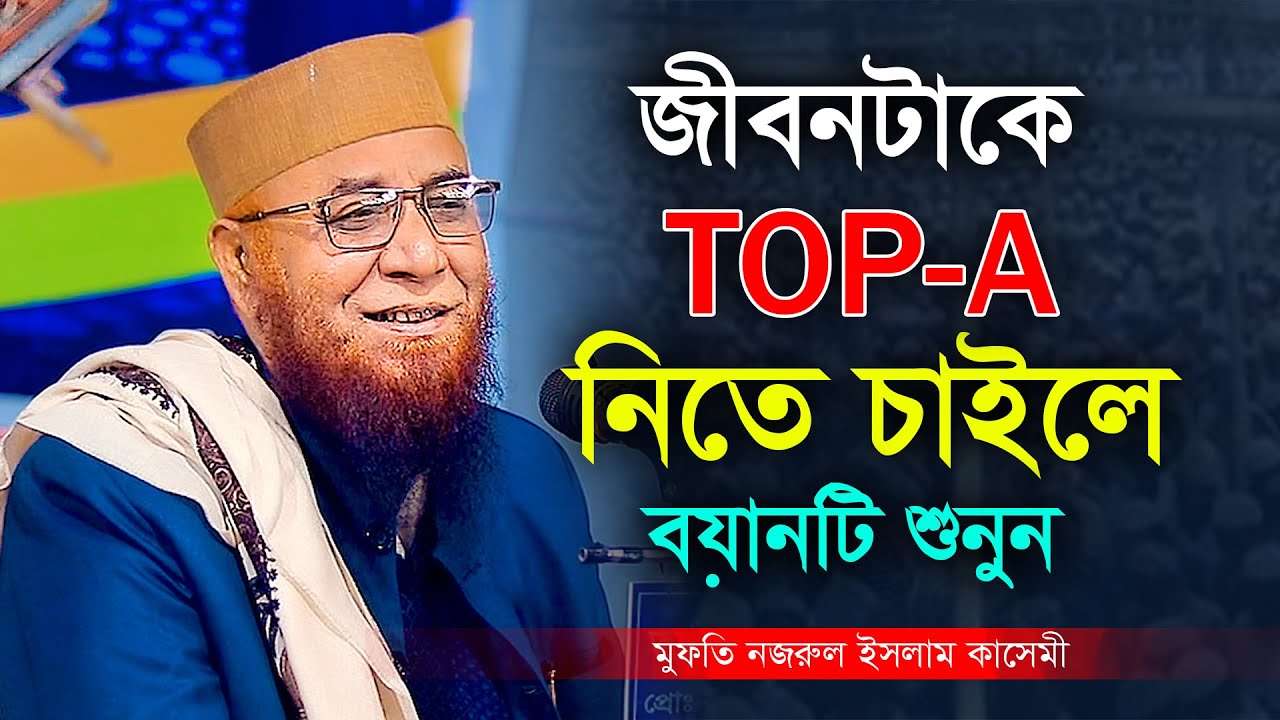 জীবনটাকে টপে নিতে চাইলে বয়ানটি শুনুন মুফতি নজরুল ইসলাম কাসেমী নতুন ওয়াজ Mufti Nazrul Islam Kasemi
