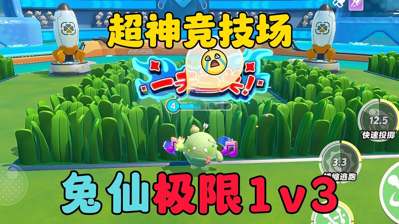 蛋仔派對：超神競技場，兔仙極限1v3！