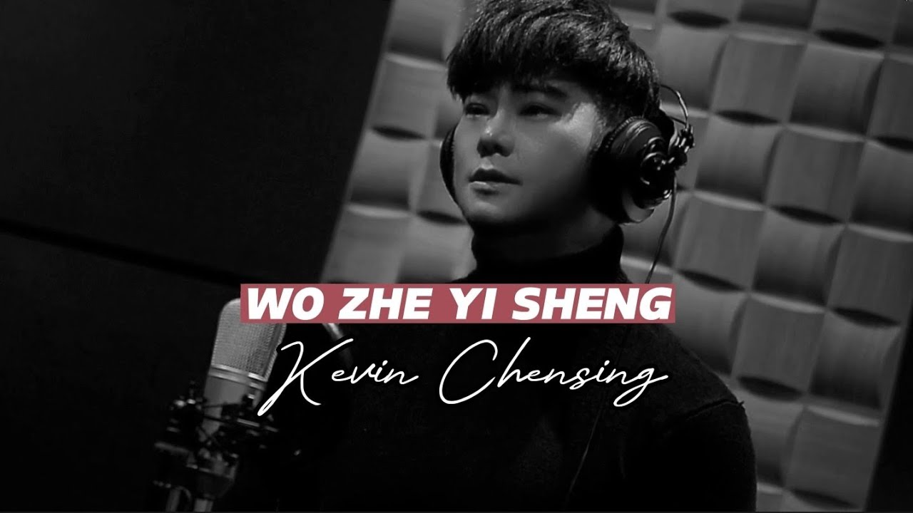《我这一生》WO ZHE YI SHENG - Kevin Chensing 林义铠