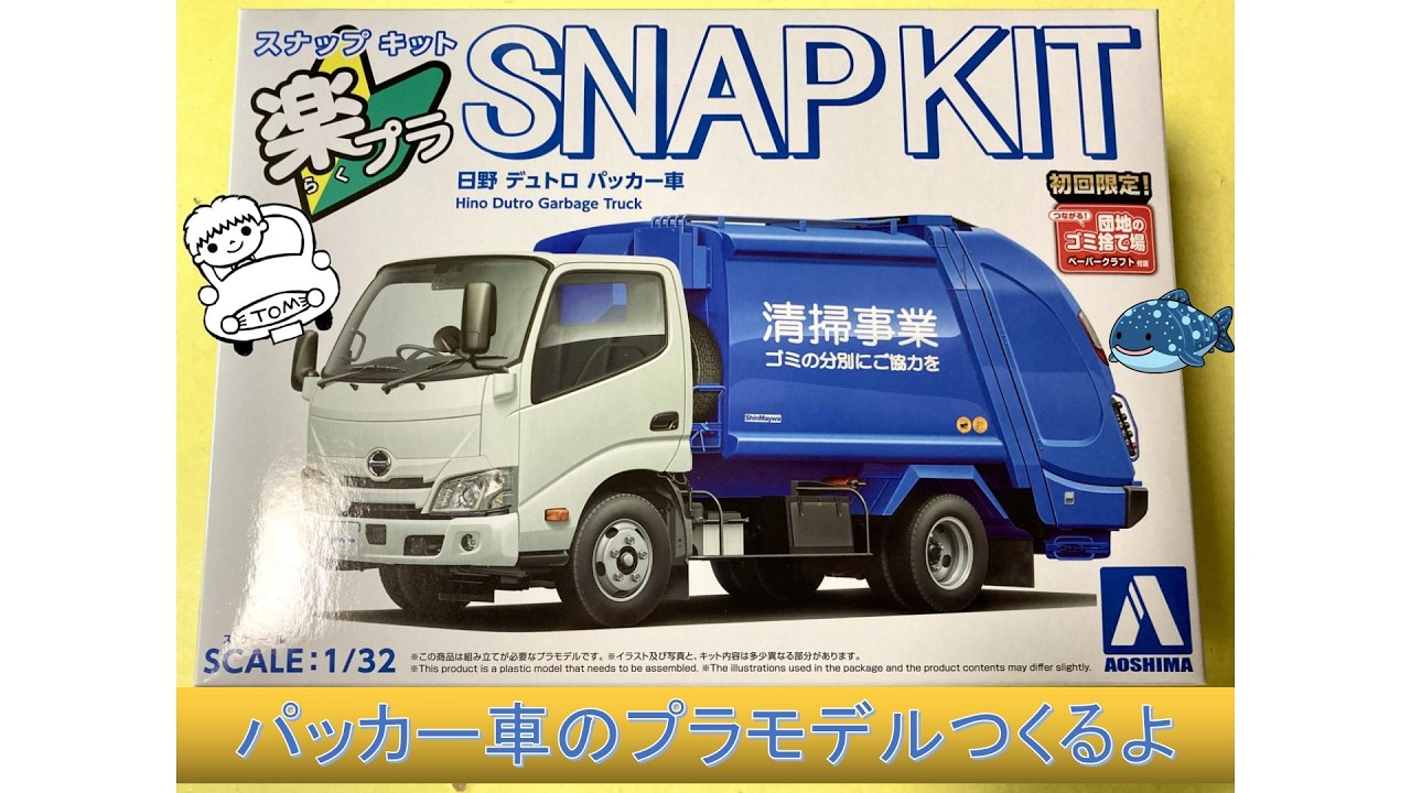 【ついに】パッカー車のプラモデルつくるよ【日野デュトロ】Building Garbage truck plastic model