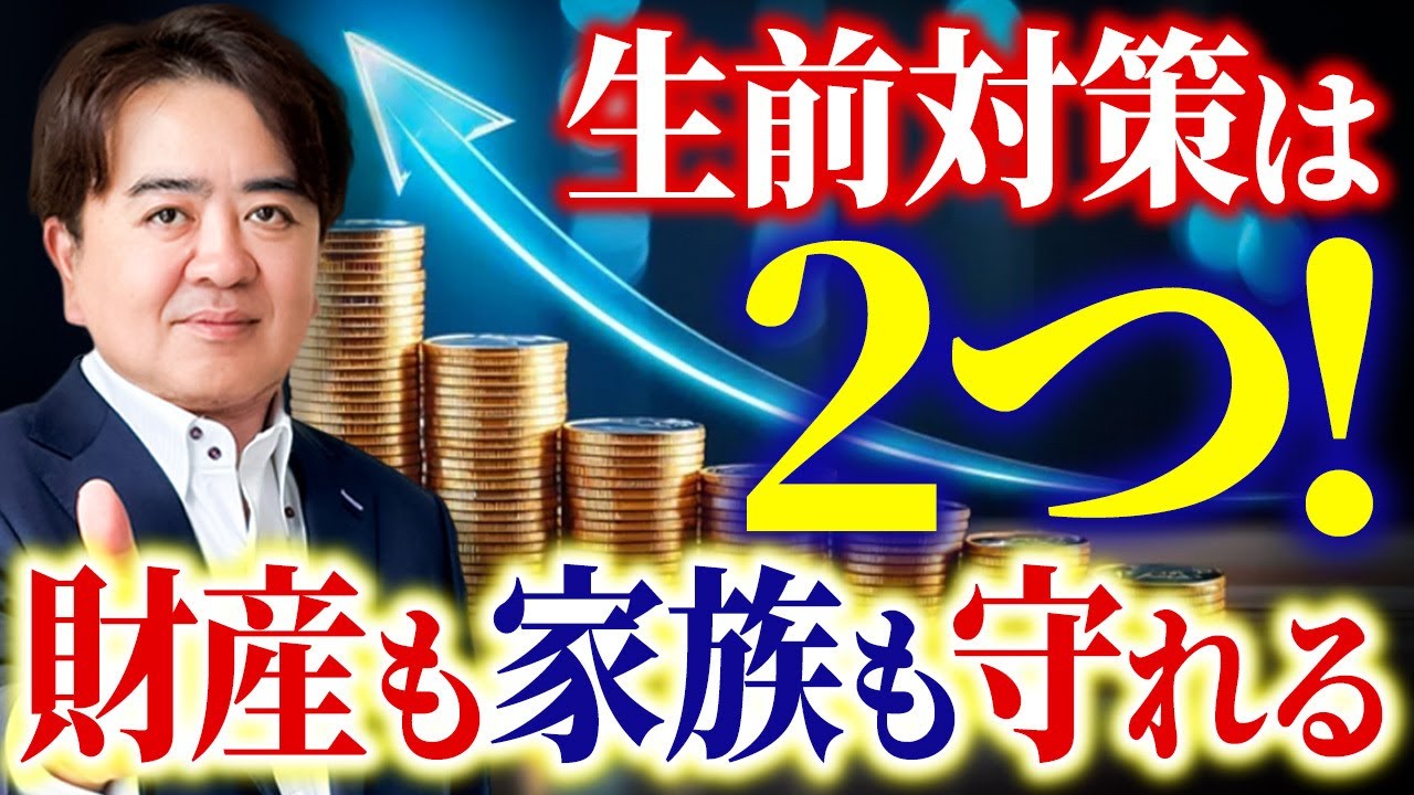 将来の不安をまとめて解決！あなたに合う生前対策&ldquo;2つの選択肢&rdquo;を解説します！【贈与/保険/名義/認知症】