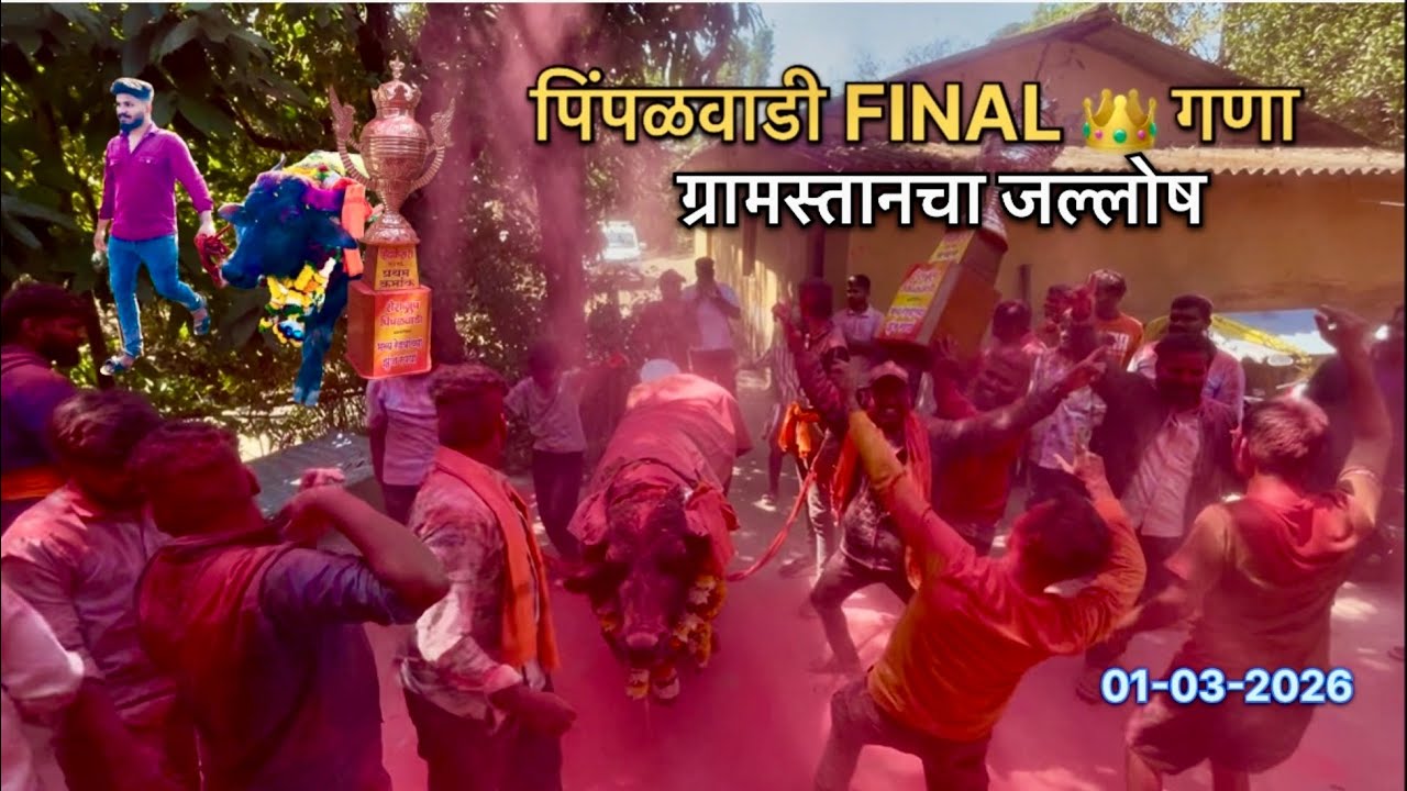 गणा रेड्यानी पिंपळवाडी FINAL मारल्या नंतरचा जल्लोष💥#viral#gana#pimpalwadi#trending#youtube#zunj