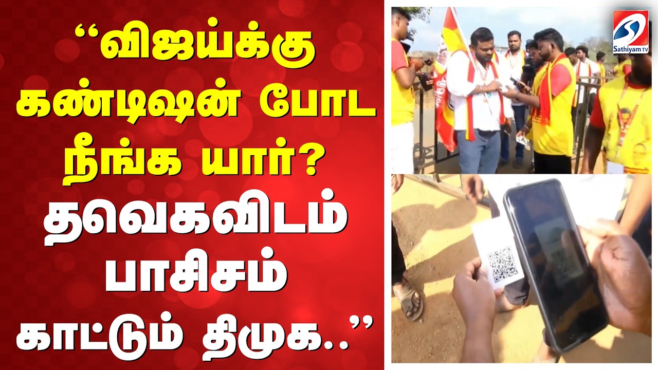 Vijay Vellore Meeting | ''விஜய்க்கு கண்டிஷன் போட நீங்க யார் ?  தவெகவிடம் பாசிசம் காட்டும் திமுக..''