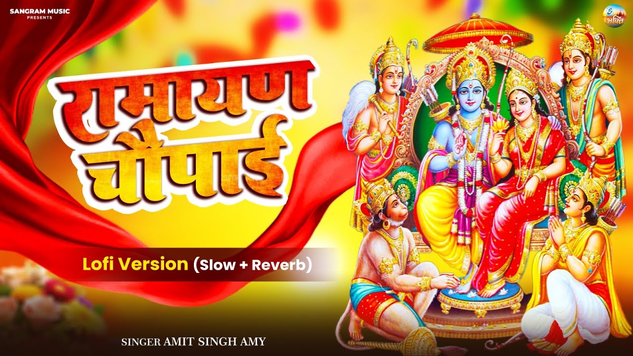 Ramayan Chaupai Lofi | राम सिया राम Ram Siya Ram Siya Ram Jai Jai Ram | Relaxing Bhakti Meditation