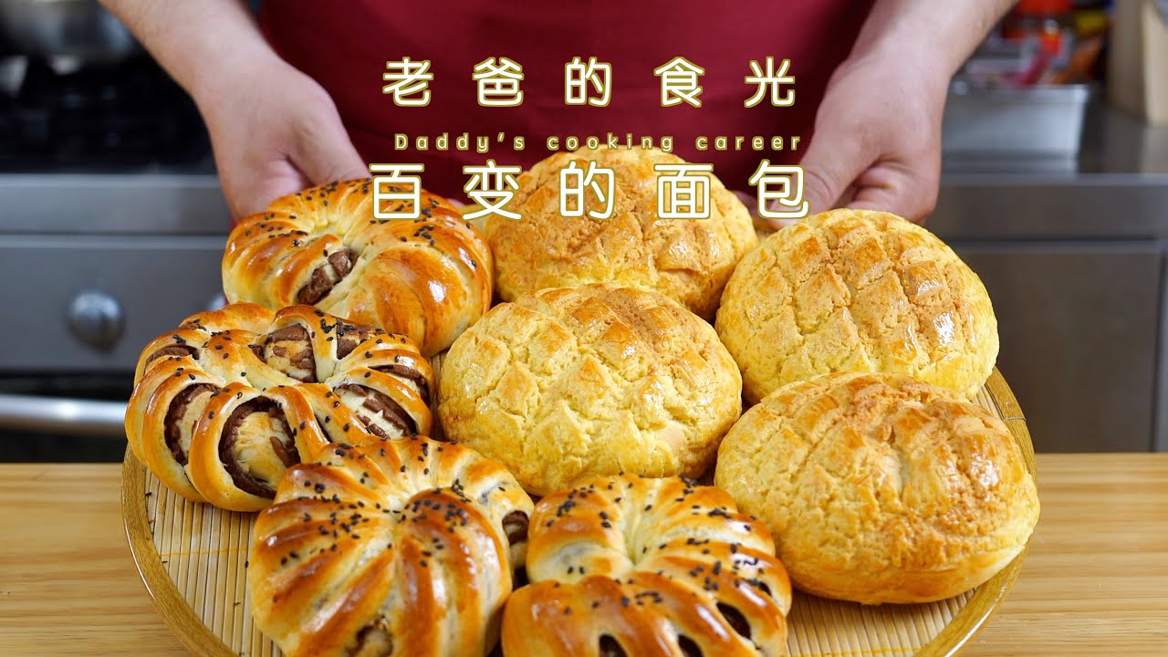 同样的配料变出不重样的面包，快给我变成豆沙菠萝包｜老爸的食光