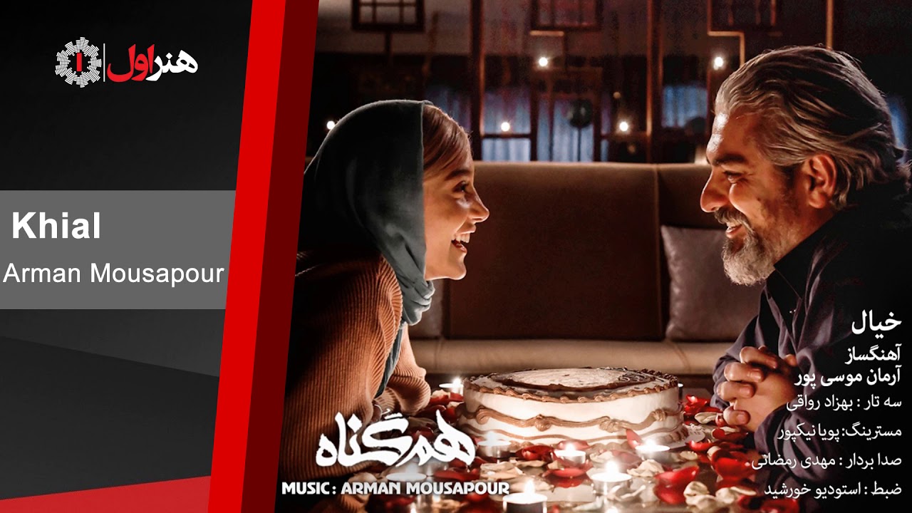 Arman Mousapour - Khial | آرمان موسی پور - خیال