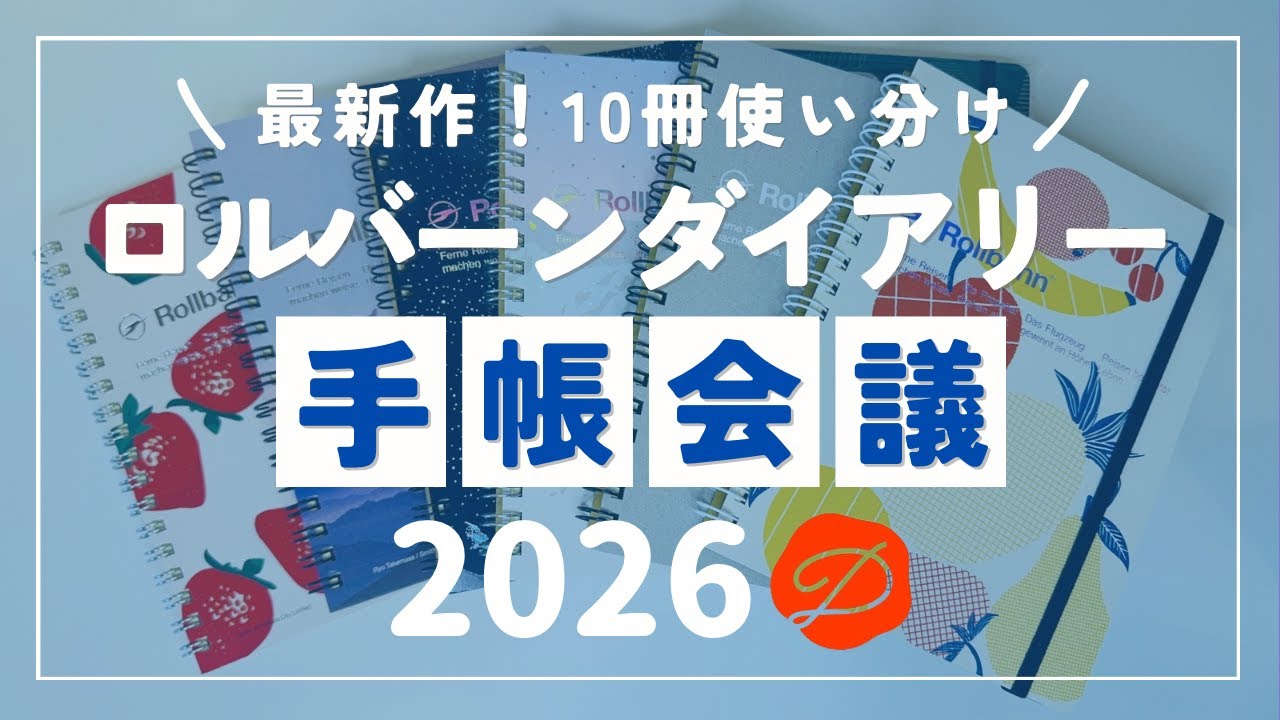【ロルバーン最新作】2026年ロルバーンダイアリー｜10冊使い分け手帳会議