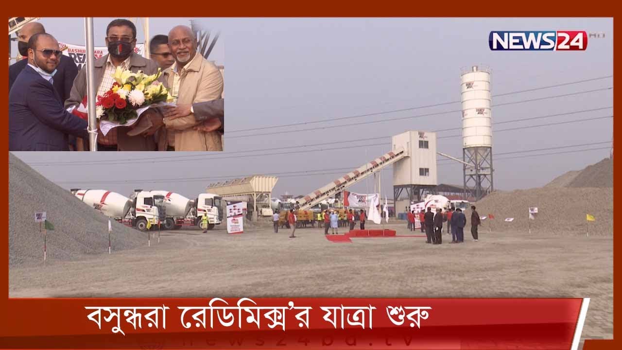 নির্মাণ শিল্পে রেডিমিক্সে প্রবেশ করলো বসুন্ধরা গ্রুপ 2Jan.21| Bashundhara Ready Mix