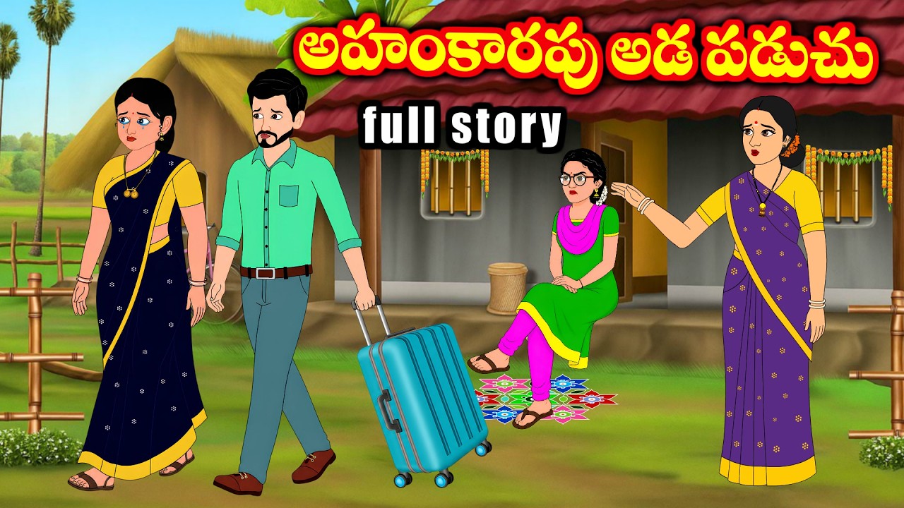 అహంకారపు అడపడుచు Full Video - Telugu kathalu - Telugu stories - Family stories - Chandana stories