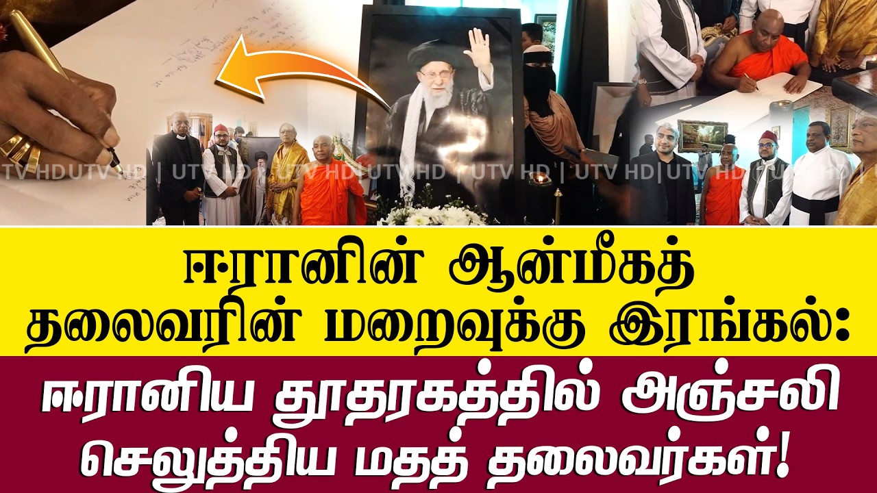 ஈரானிய தூதரகத்தில் அஞ்சலி செலுத்திய மதத் தலைவர்கள்!