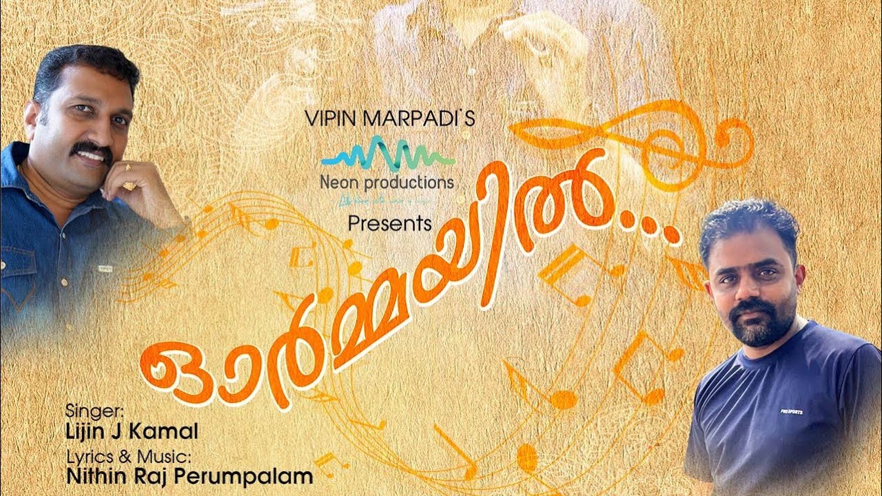 ഓർമ്മയിൽ ...| Nithinraj Perumbalam | Lijin J Kamal | Neon Productions | valentine's Day | Album