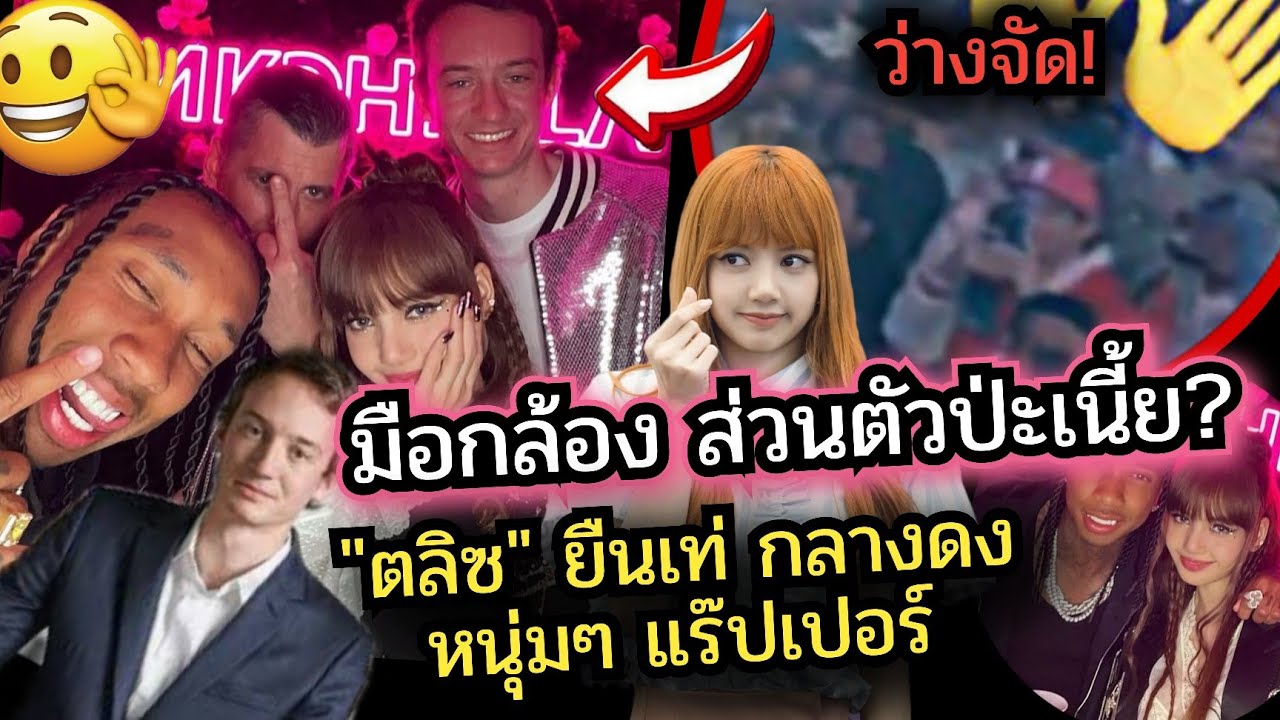 จ๊ะโป๊ะๆ ลิซ่า แร๊ปเปอร์ไทก้า CEO เฟรเดริก ว่างจัดโผล่อยู่ด้วยทุกช่วงเวลาแฟนๆจับโป๊ะ มือกล้องตัวยง?