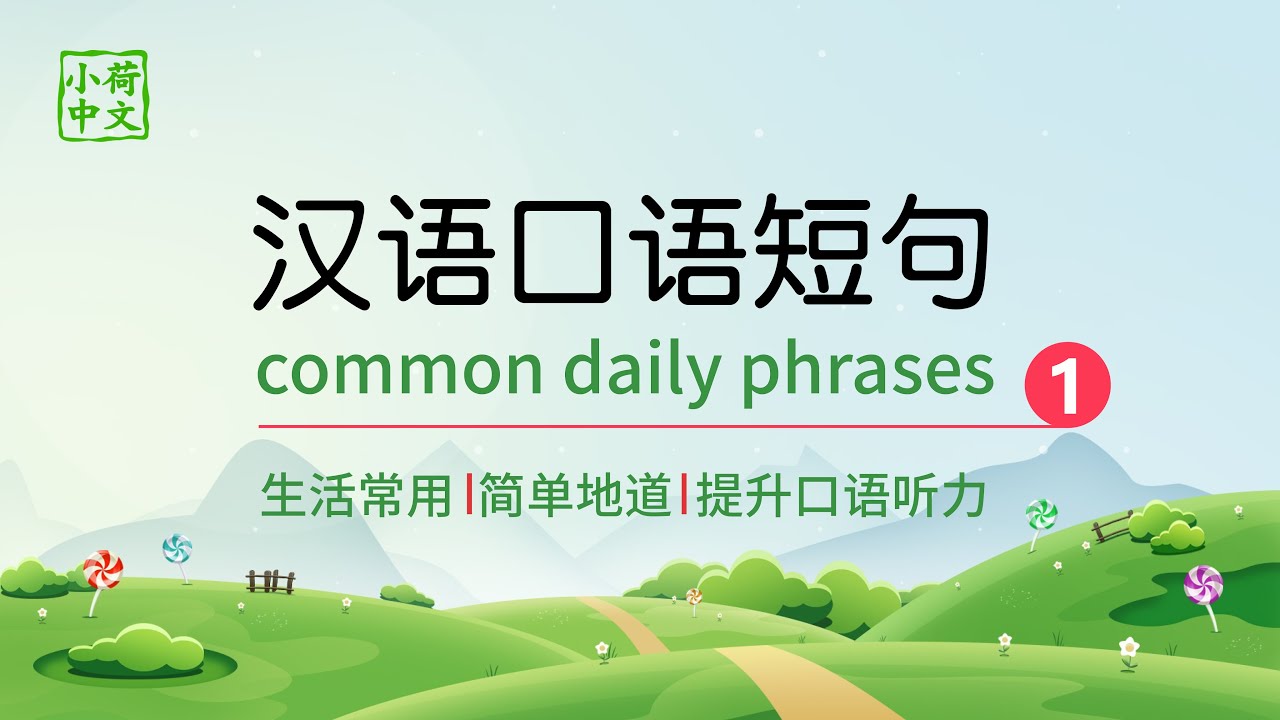常用汉语短句 1 : Common daily phrases - Improve Spoken Chinese
