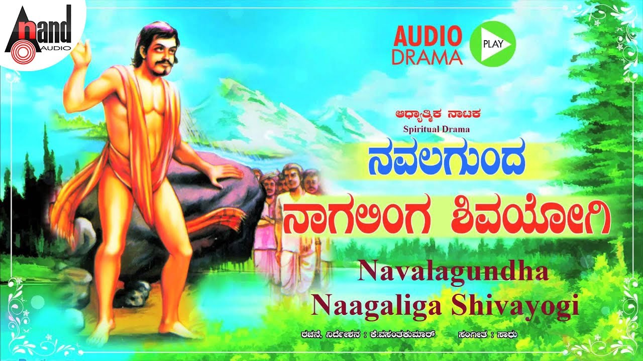 Navalagunda Naagaliga Shivayogi | Kannada Spiritual Drama Audio Jukebox | K.Vasanth Kumar