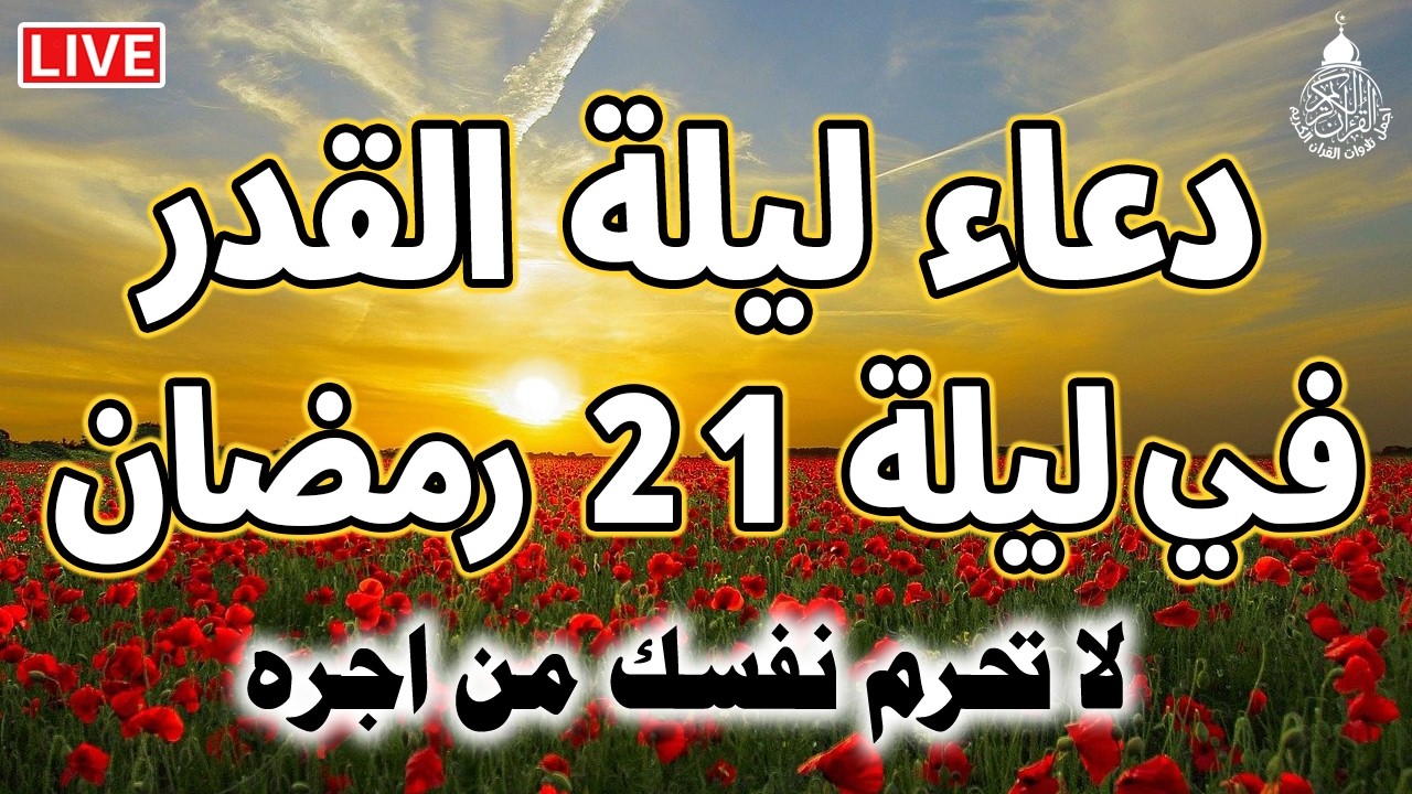 دعاء ليلة القدر ليلة 21 رمضان ادعية ليلة القدر لجلب الرزق والفرج العاجل دعاء مستجاب بإذن الله