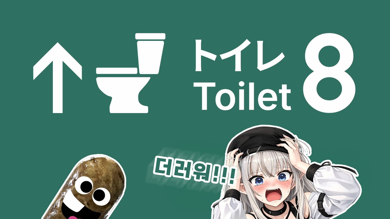 밥먹을때 보지마. / TOILET8