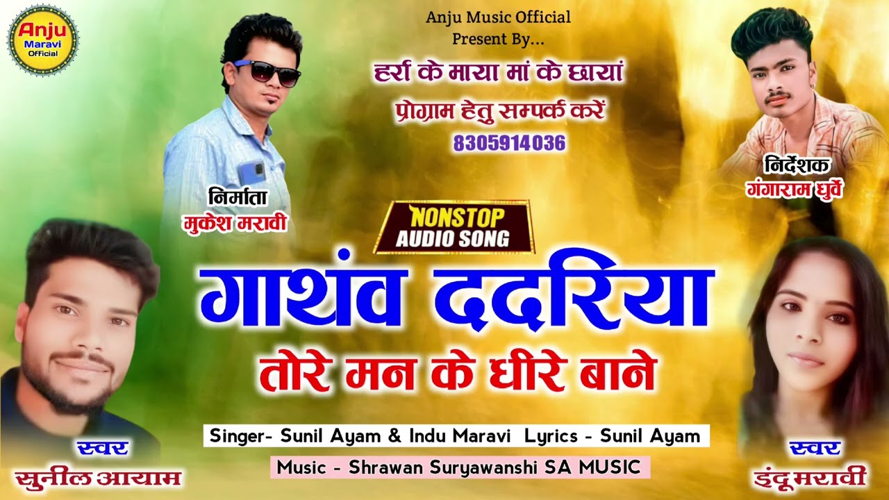 गाथंव ददरिया तोरे मन के धीरे बाने।। स्वर।। सुनील आयाम & इंदू मरावी।। Anju maravi official.....