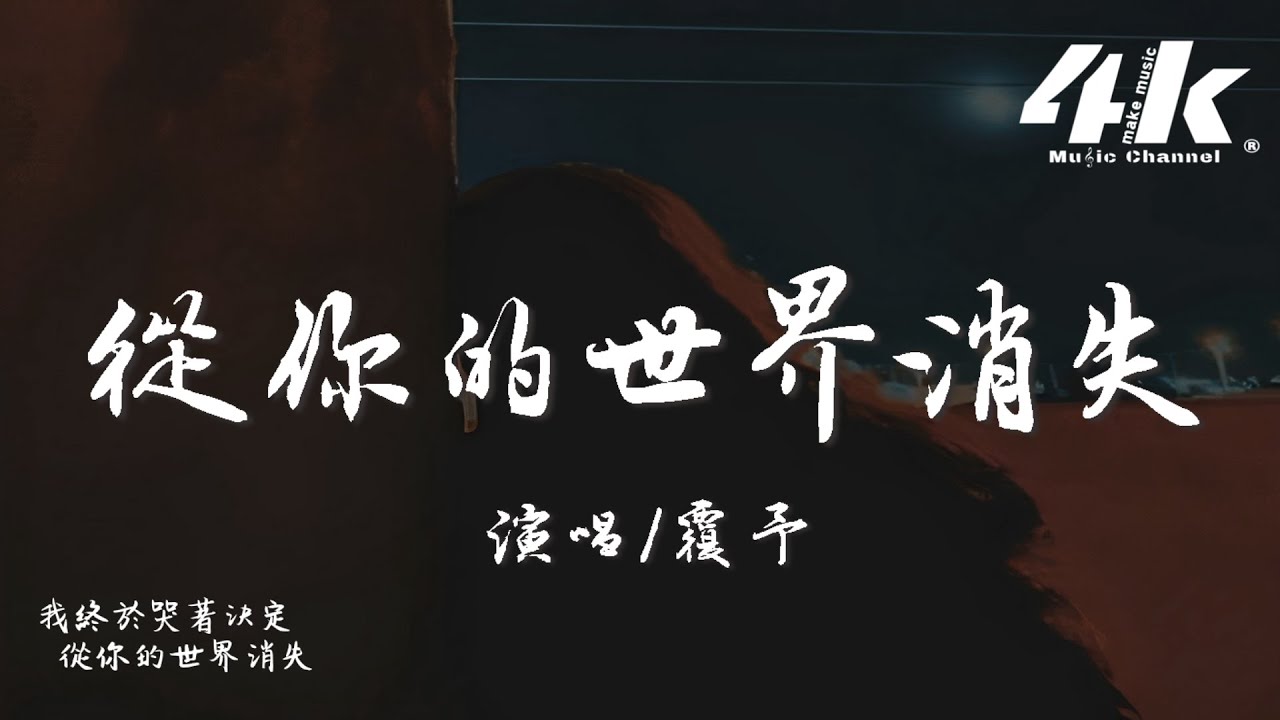 覆予 - 從你的世界消失『我終於哭著決定 從你的世界消失，是不是主動退出 才顯得更加懂事。』【高音質|動態歌詞Lyrics】♫