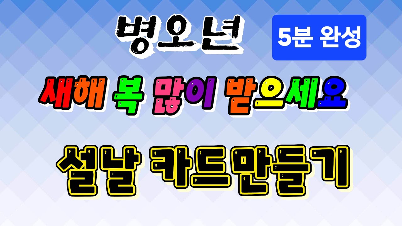 설날 카드 만들기(5분 완성)
