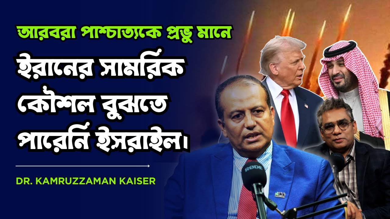 চাটুকারিতা বন্ধ হলে আরব শাসকদের গদি থাকবে না — বিস্ফোরক মন্তব্য ড. কায়সারের @MukhomukhiPodcast