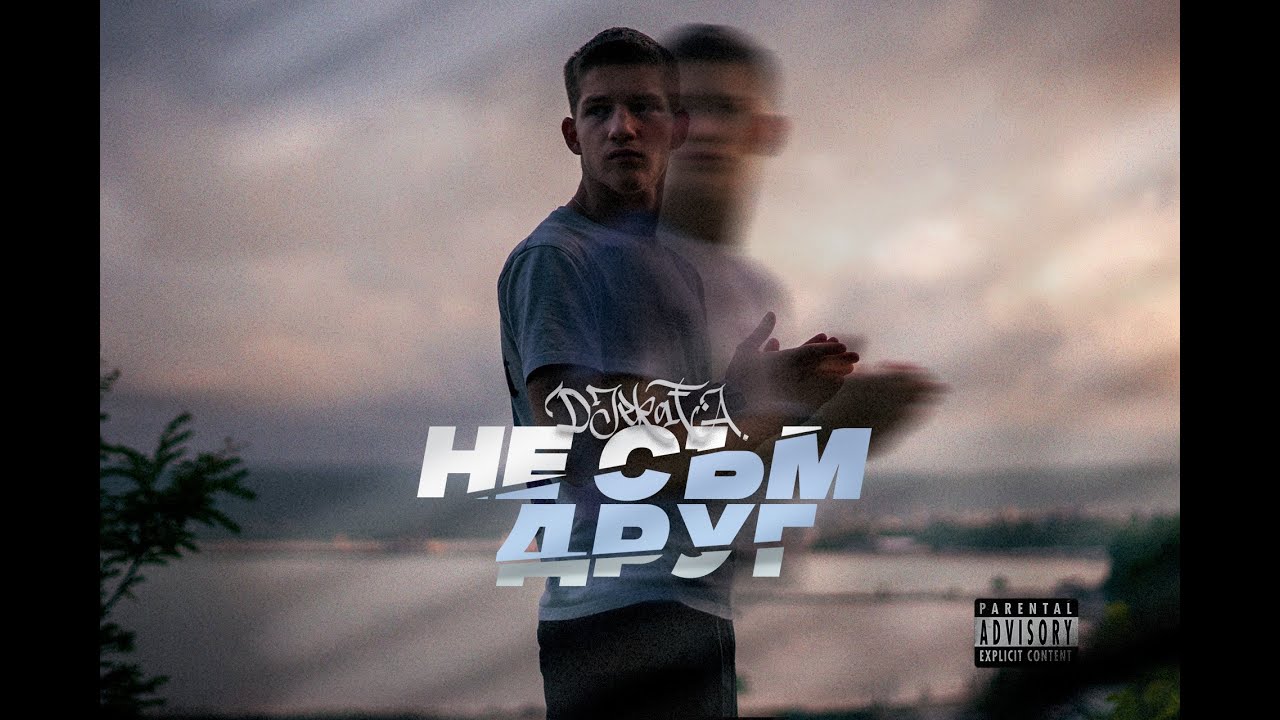 DJEKATA - НЕ СЪМ ДРУГ / NE SUM DRUG [Official Video]