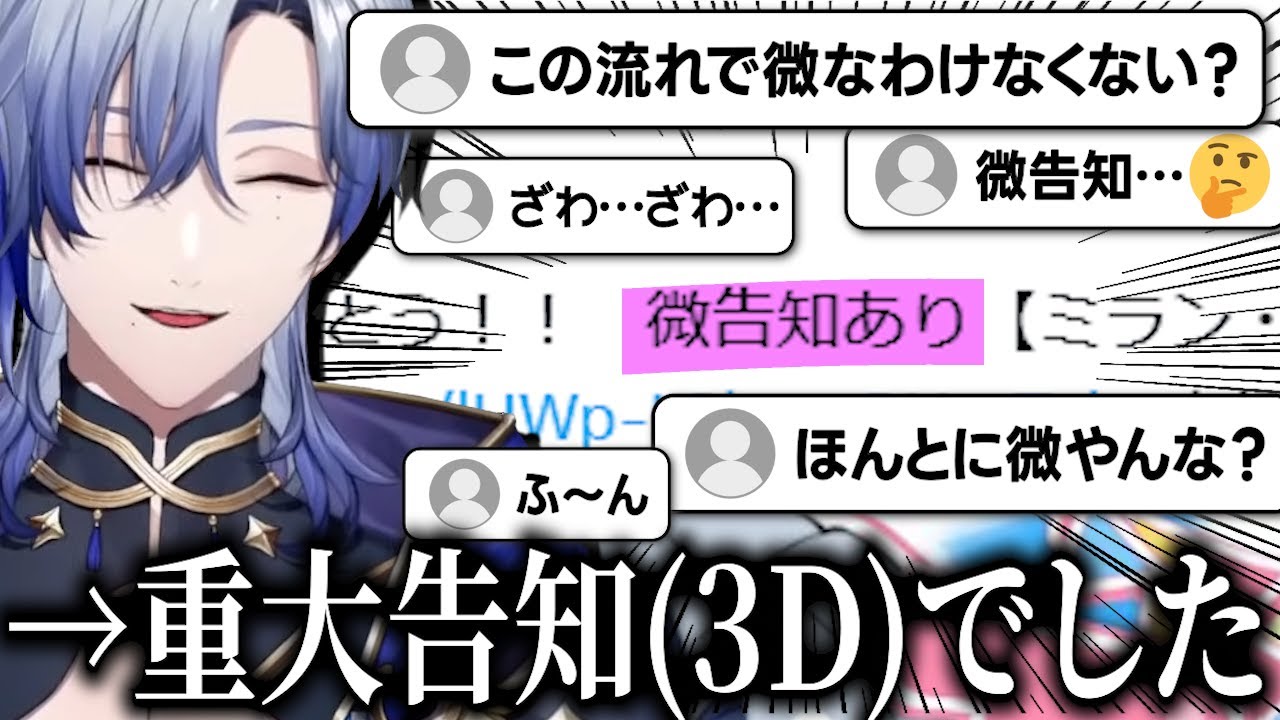 ミラン「微告知あり」リスナー「このタイミングで