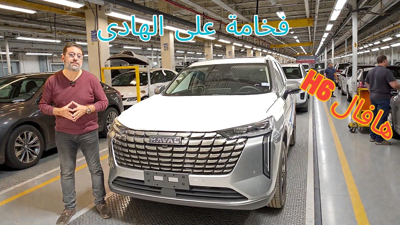 هافال H6 2026 عربية عائلية مع شوية مفاجأت.....(نسحة الينزين) !