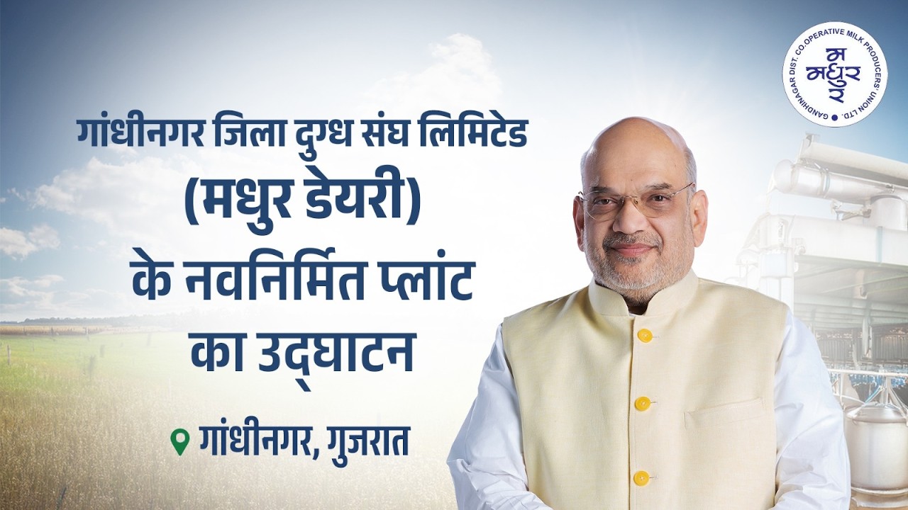 HM Shri Amit Shah at inauguration of newly built plant of Madhur Dairy (17 May 2026)