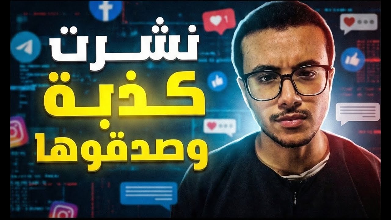 خدعت 10,000 شخص بكذبة تافهة - وهذا ما تعلمته عن عقل البشر