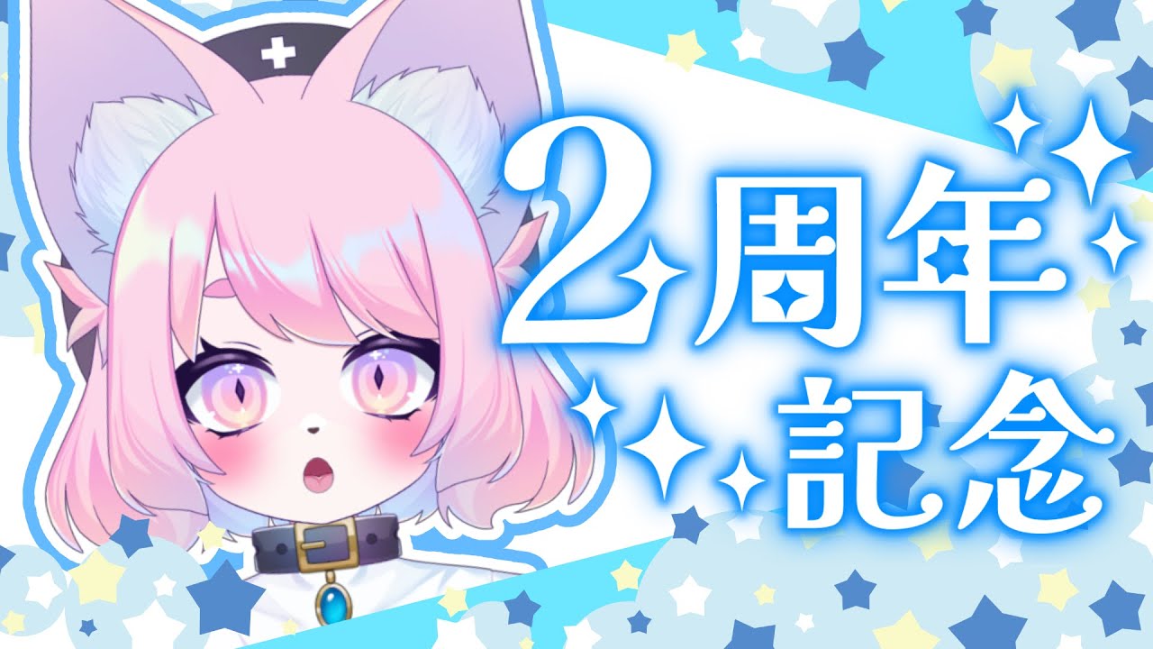 ２周年記念配信　#モモツナ