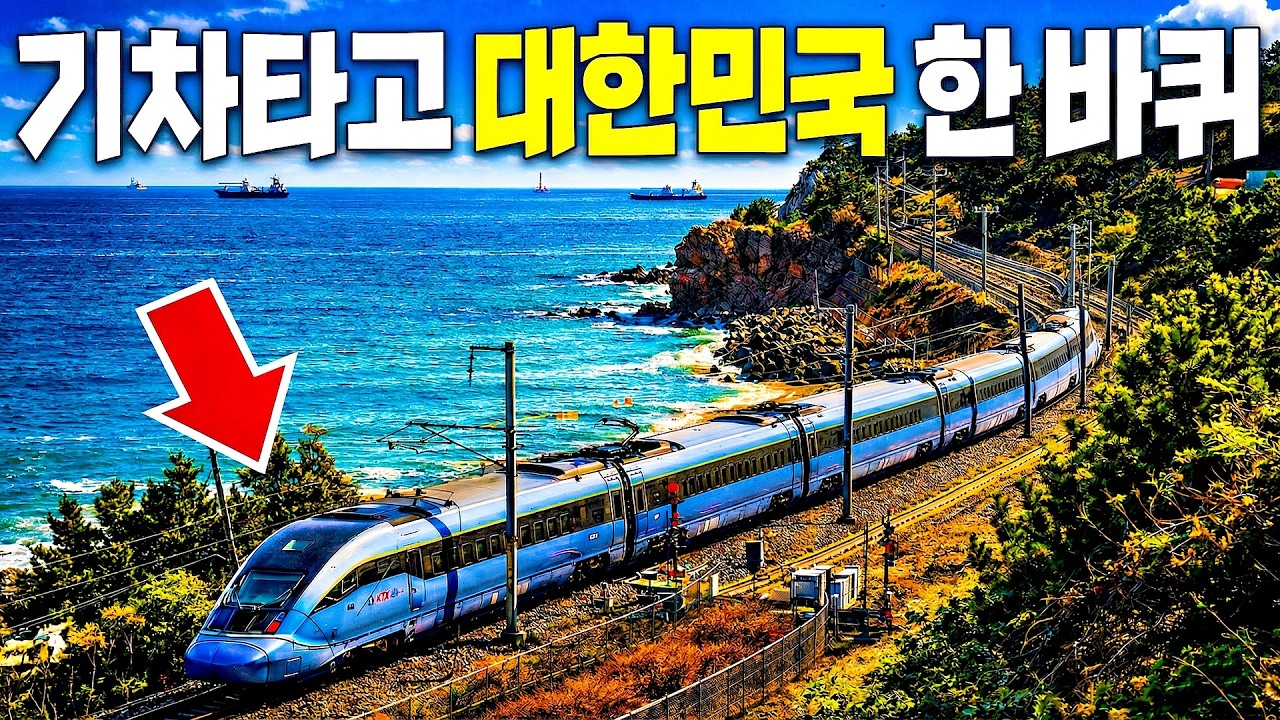 KTX 포함 단돈 10만 원, 3일 동안 기차를 무제한으로 타는 전국일주 기차여행