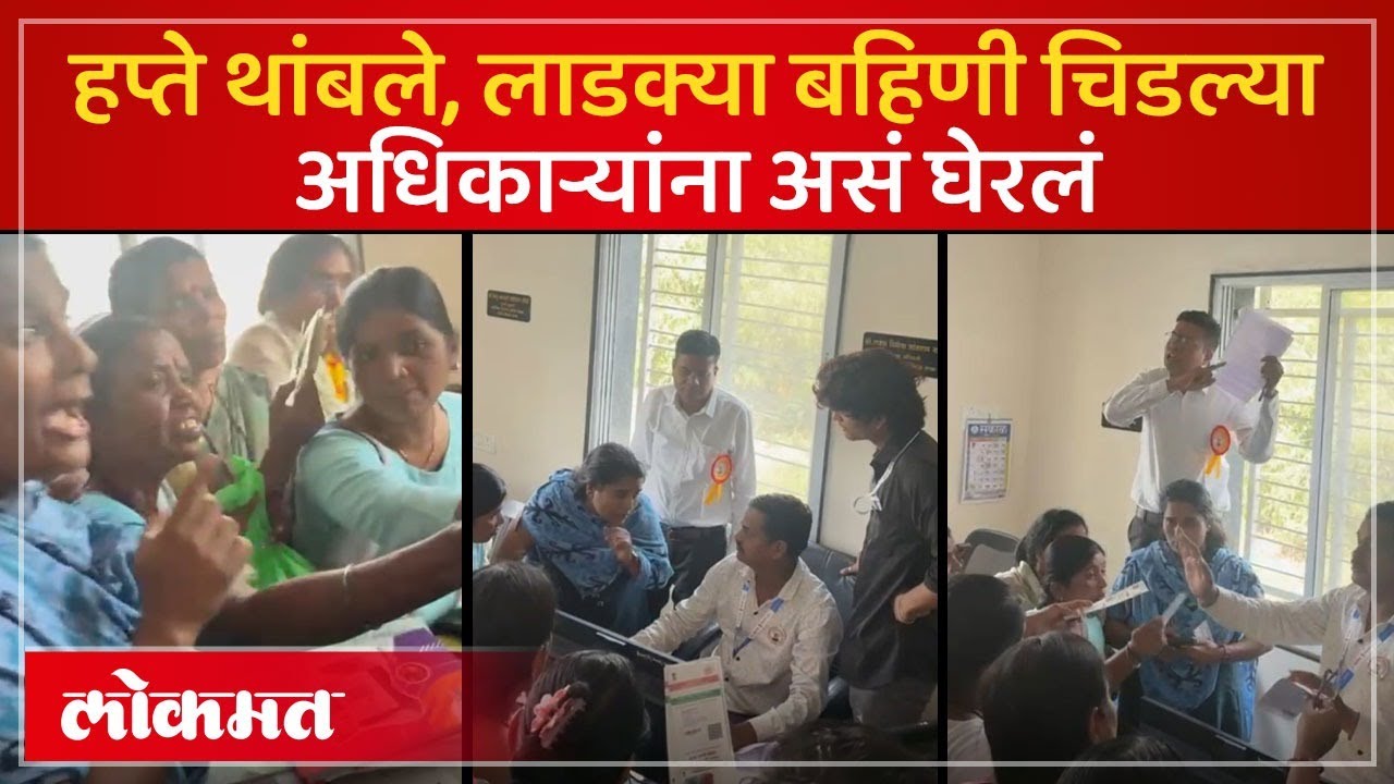 Ladki Bahin चे हप्ते थांबले, KYC होईना, लाडक्या बहिणींनी जिल्हाधिकारी कार्यालयात असा घातला गोंधळ-AC3