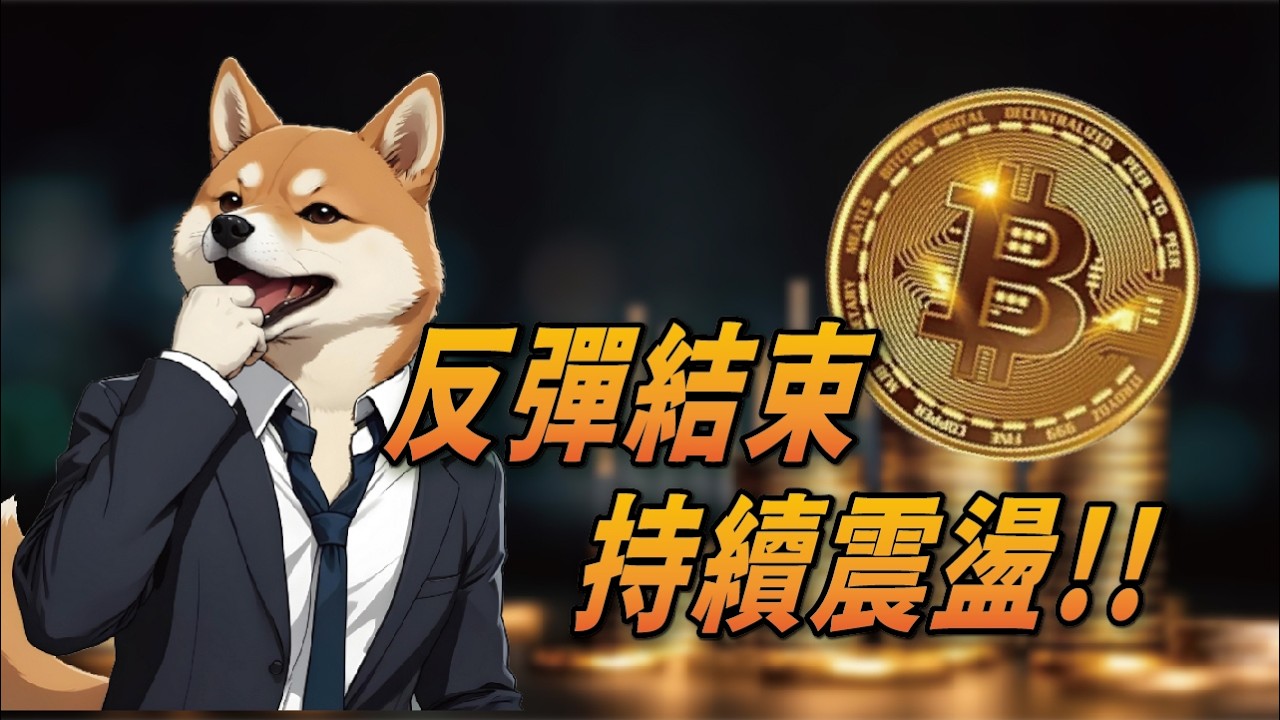反彈結束 比特幣持續震盪 !!BTC | ETH | 比特幣 | 以太幣 | 行情分析 | 交易策略 | 加密貨幣