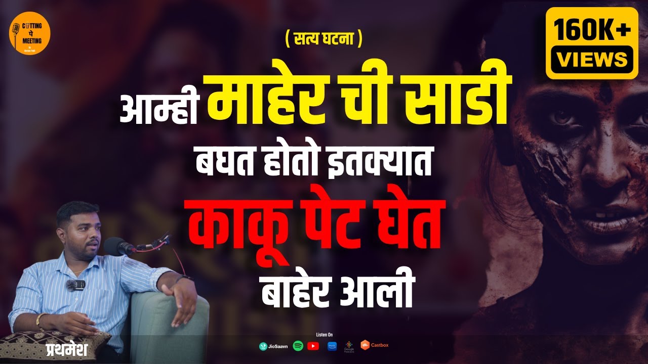 Real Horror Story | कांदा चिरतांना ती मागे उभी असते | Prathamesh | Cutting Pe Meeting
