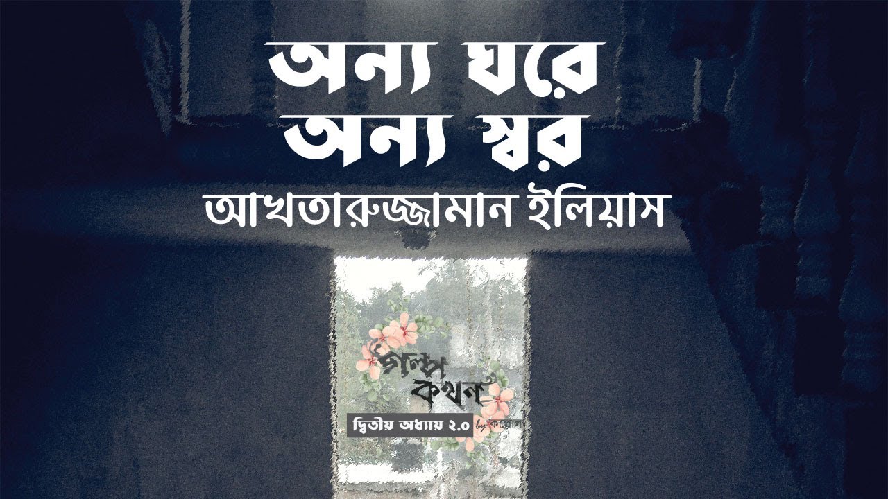 অন্য ঘরে অন্য স্বর | আখতারুজ্জামান ইলিয়াস | বংলা অডিও গল্প | Bangla Audio Story | গল্পকথন by কল্লোল