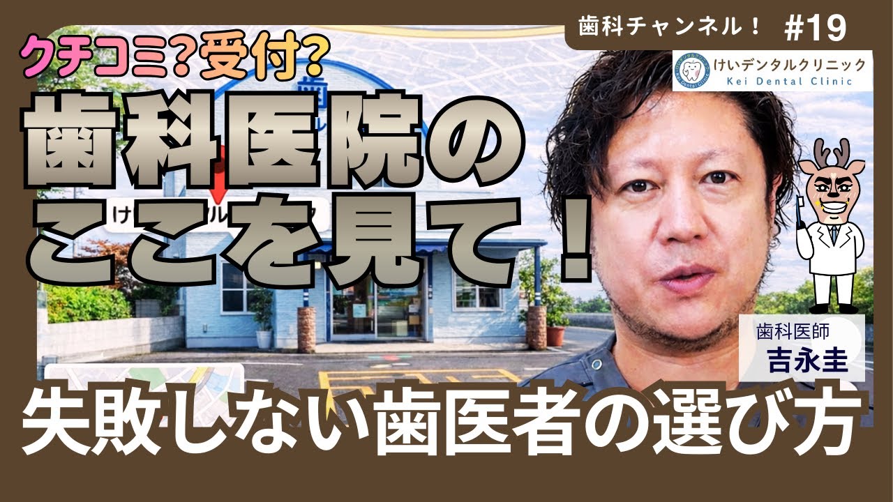 一生つきあえる歯科医院の選び方！