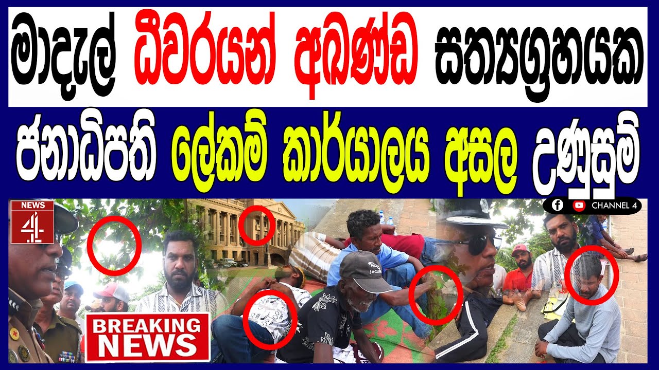 මාදැල් ධීවරයන් අඛණ්ඩ සත්‍යග්‍රහයක - ජනාධිපති ලේකම් කාර්යාලය අසල උණුසුම් BREAKING NEWS