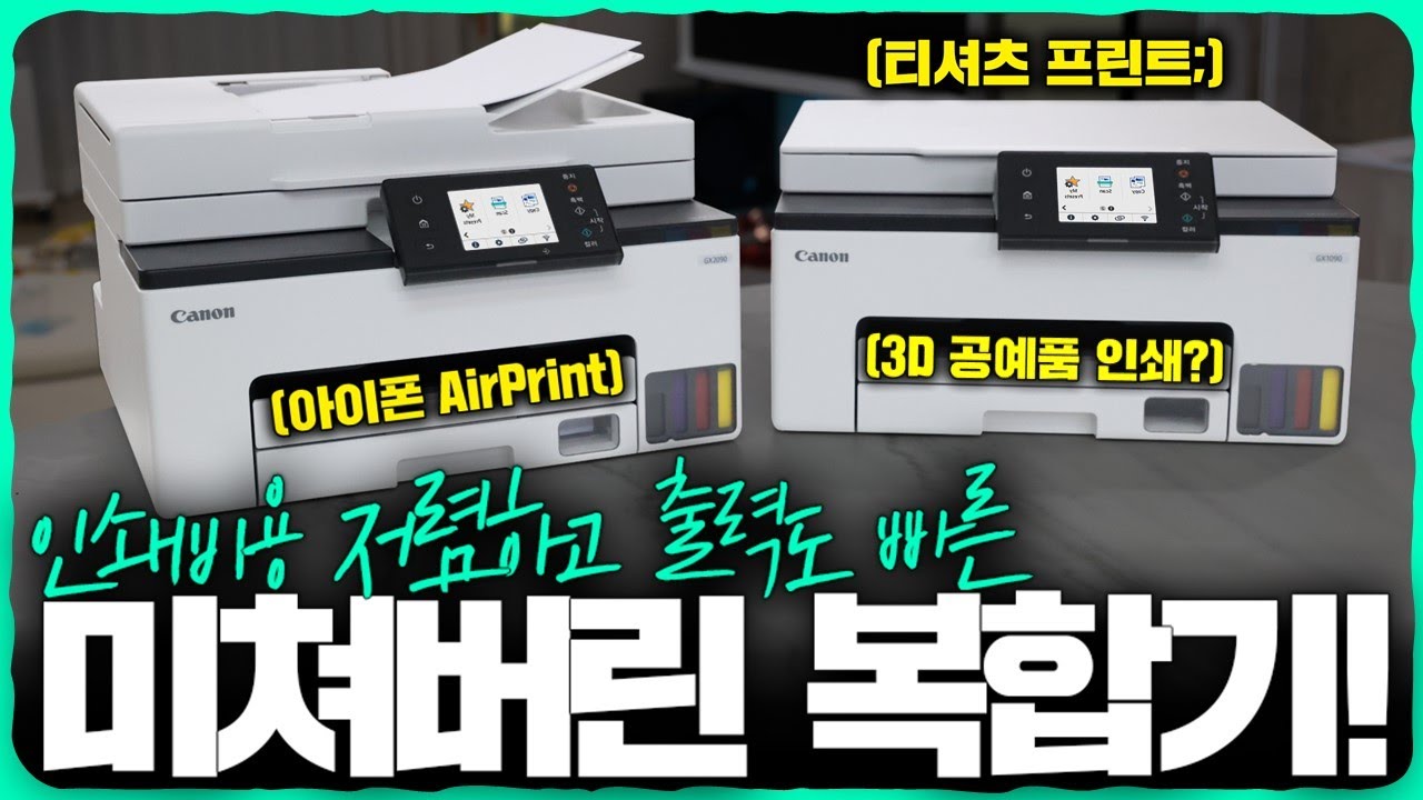 3D 공예품 인쇄에 티셔츠 프린팅까지..?! 미쳐버린 스펙의 괴물 복합기 2종! '캐논 GX1090 l GX2090' 리뷰.