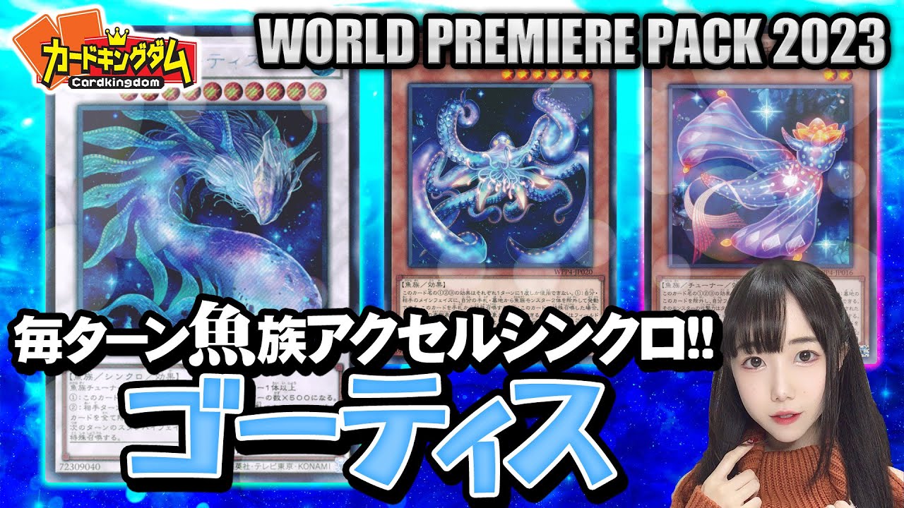 【遊戯王】除外を駆使して相手ターンにもシンクロ召喚！！毎ターンシンクロができる水族館テーマ『ゴーティス』で対戦