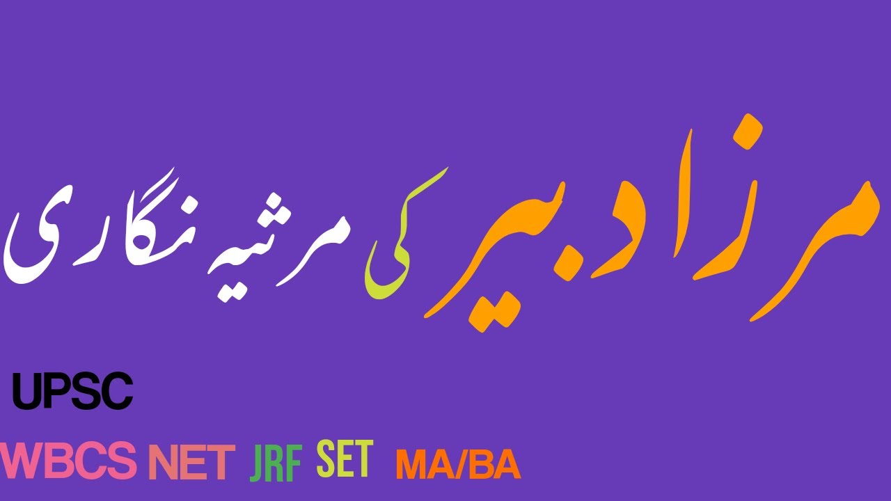 #Mirza_Dabir_Ki_Marsia_Nigari مرزا دبیر کی مرثیہ نگاری