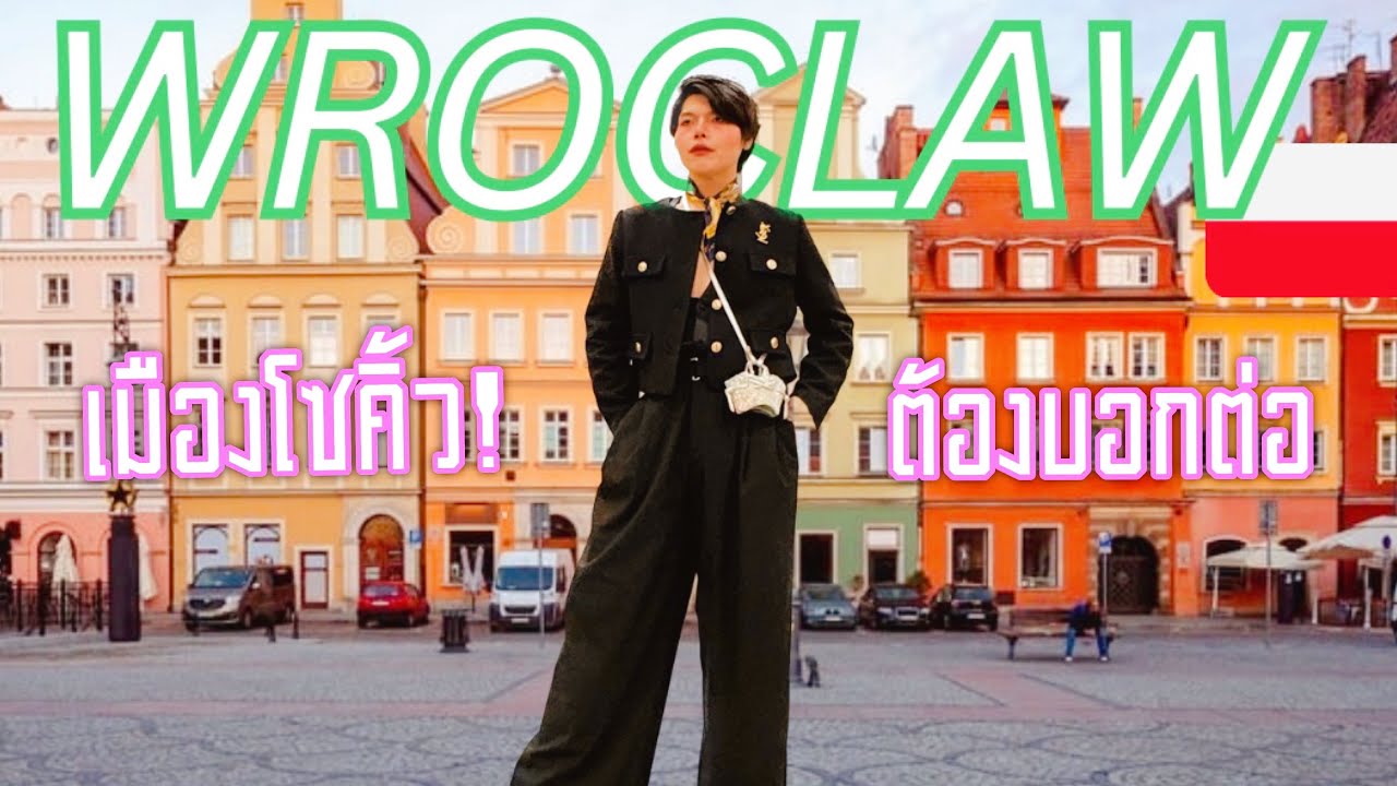 #wrocław เมืองที่คนไทยไม่ค่อยมาแต่ดี้ดี!🇵🇱#โปแลนด์ Ep.1